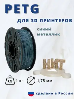 Пластик для 3d принтера PETG 1 кг синий металлик НИТ 117534432 купить за 1 013 ₽ в интернет-магазине Wildberries