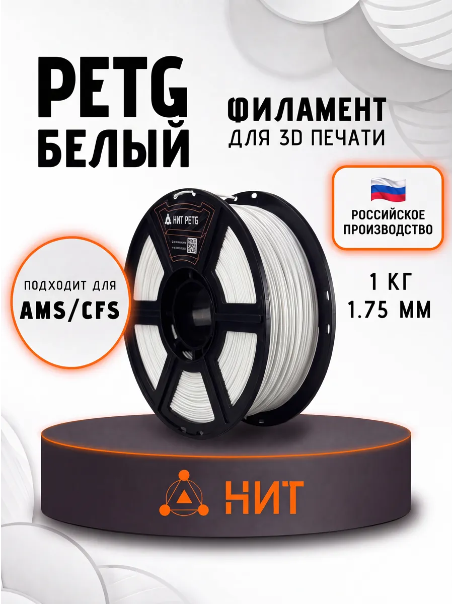 Пластик для 3D принтера PETG 1.75 мм 1 кг белый