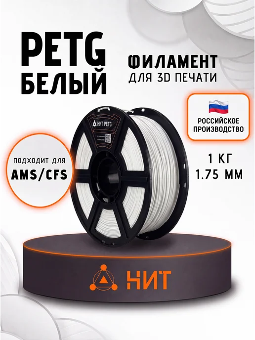 НИТ Пластик для 3D принтера PETG 1.75 мм 1 кг белый, 1 кг
