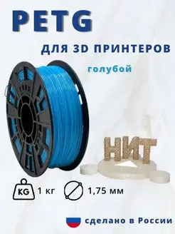 Пластик для 3d принтера PETG 1 кг голубой НИТ 117534520 купить за 833 ₽ в интернет-магазине Wildberries