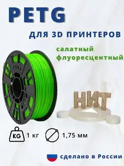 Пластик для 3d принтера PETG 1 кг салатный флоуоресцентный НИТ 117537344 купить за 898 ₽ в интернет-магазине Wildberries