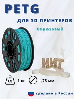 Пластик для 3d принтера PETG 1 кг бирюзовый НИТ 117537576 купить за 898 ₽ в интернет-магазине Wildberries