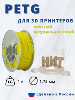 Пластик для 3d принтера PETG 1 кг желтый флоуресцентный НИТ 117537939 купить за 898 ₽ в интернет-магазине Wildberries