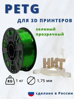 Пластик для 3d принтера PETG 1 кг зеленый прозрачный НИТ 117538021 купить за 986 ₽ в интернет-магазине Wildberries