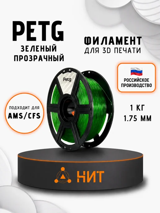 НИТ Пластик для 3D принтера PETG 1.75 мм 1 кг зеленый прозрач, 1 кг