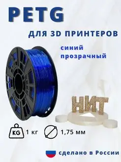 Пластик для 3d принтера PETG 1 кг синий прозрачный НИТ 117538397 купить за 898 ₽ в интернет-магазине Wildberries