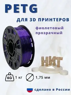 Пластик для 3d принтера PETG 1 кг фиолетовый прозрачный НИТ 117538580 купить за 898 ₽ в интернет-магазине Wildberries