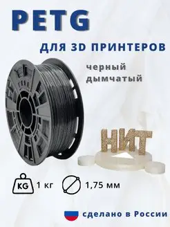 Пластик для 3d принтера PETG 1 кг черный дымчатый НИТ 117538981 купить за 898 ₽ в интернет-магазине Wildberries