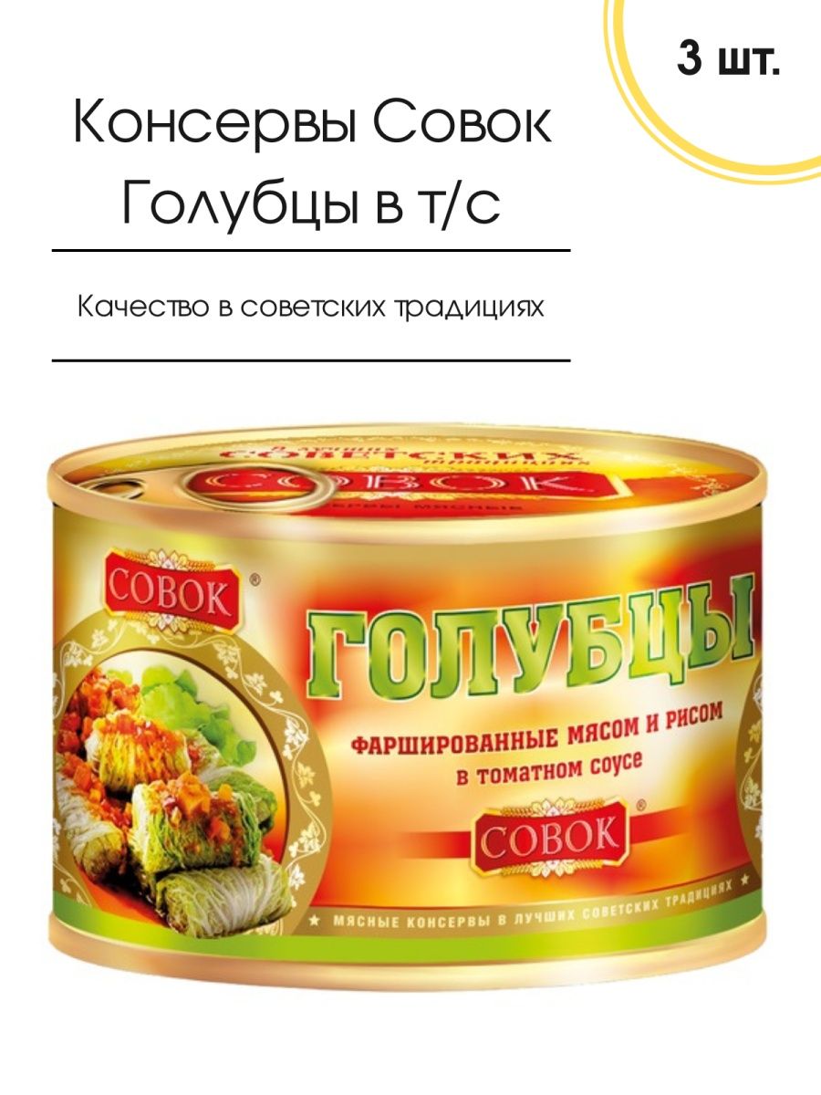 Мясные консервы Голубцы фаршированные Совок 525 гр, 3 шт СОВОК 117539066  купить за 1 131 ₽ в интернет-магазине Wildberries