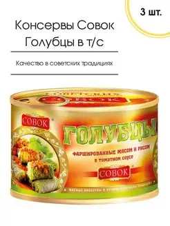 Мясные консервы Голубцы фаршированные Совок 525 гр, 3 шт СОВОК 117539066 купить за 1 418 ₽ в интернет-магазине Wildberries