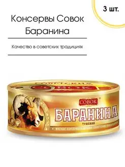 Мясные консервы Баранина тушеная в/с ГОСТ Совок 250 гр, 3 шт СОВОК 117553717 купить за 1 695 ₽ в интернет-магазине Wildberries