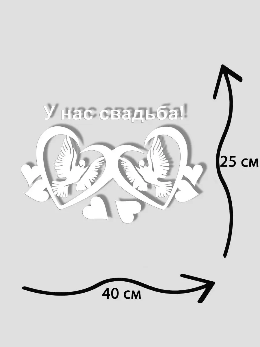 Свадебная наклейка на машину Молодожены Клей-ка наклейки 117554231 купить  за 336 ₽ в интернет-магазине Wildberries