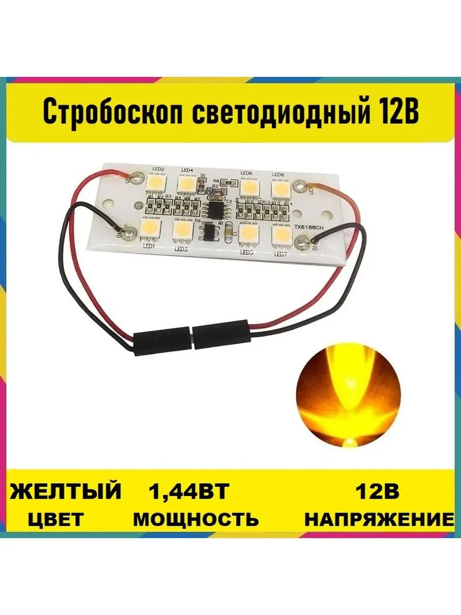 Стробоскоп светодиодный желтый 12V Электрон34 117555605 купить за 1 012 ₽ в  интернет-магазине Wildberries