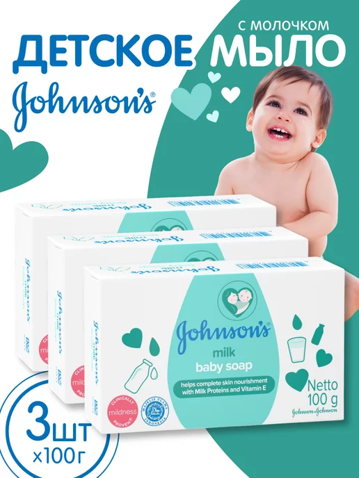 Johnson's baby Мыло 3шт по 100 гр