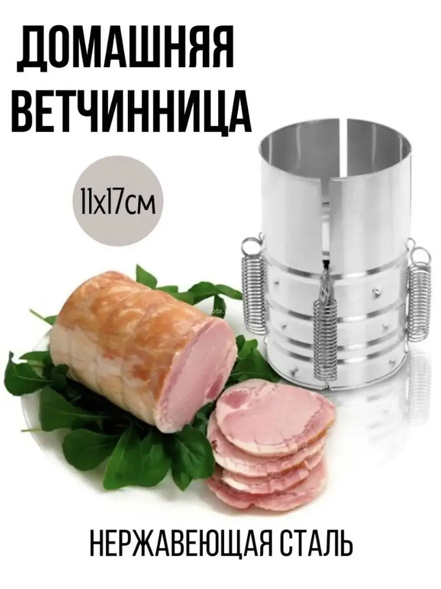 Ветчинница Пресс для мяса Home sweet 117559695 купить за 756 ₽ в  интернет-магазине Wildberries