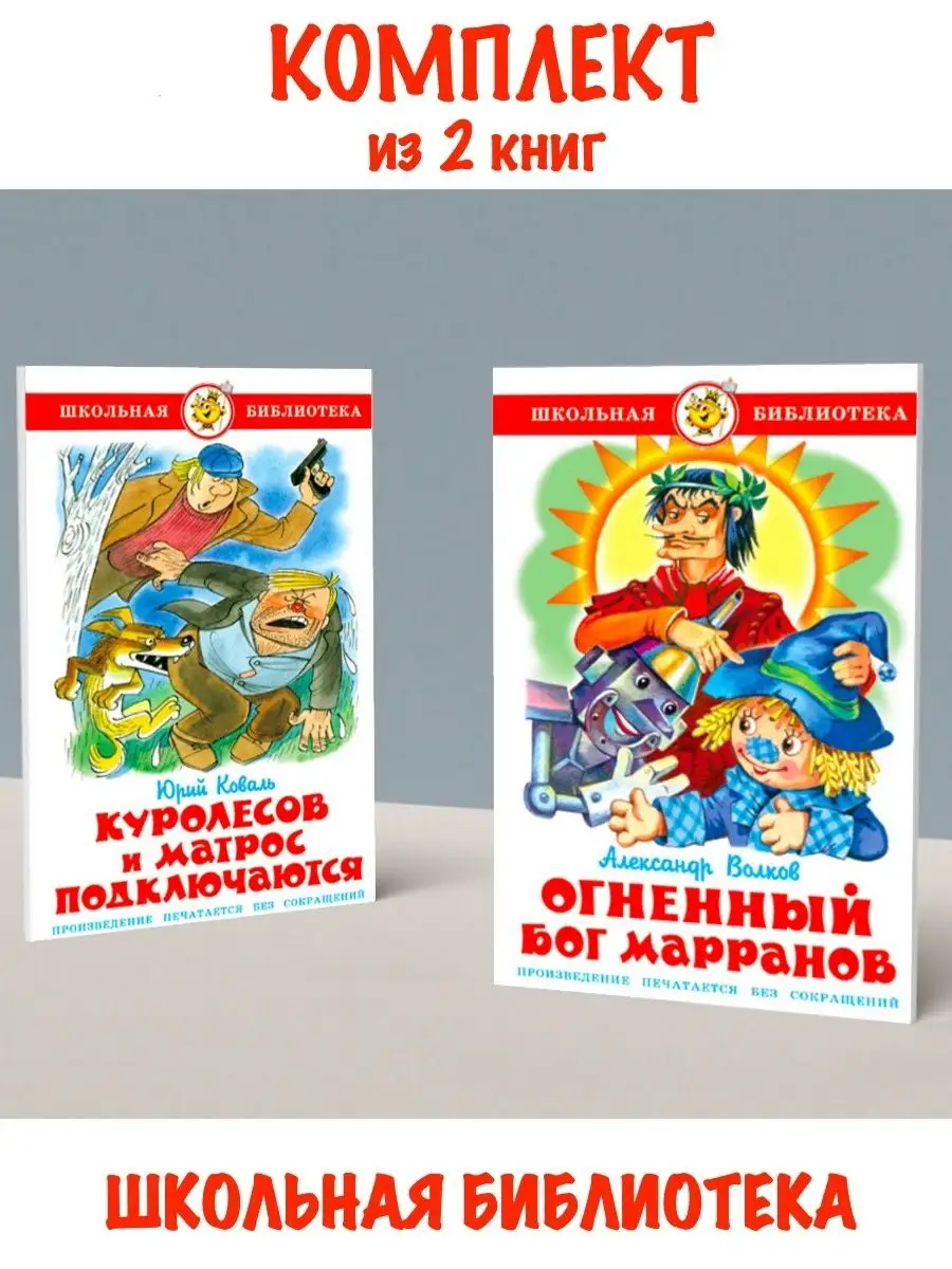 Куролесов и матрос подключаются + Огненный бог Марранов Издательство  Самовар 117560586 купить за 578 ₽ в интернет-магазине Wildberries