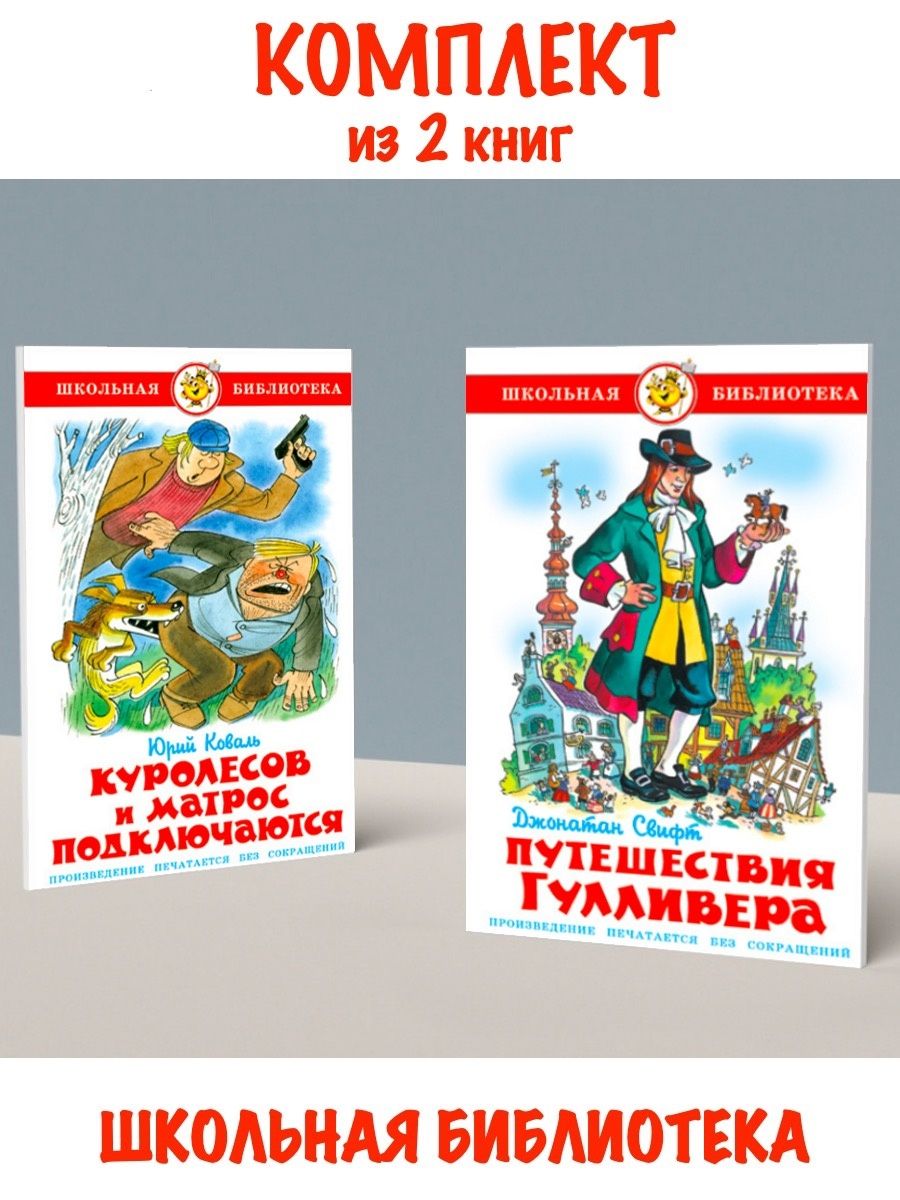 Куролесов и матрос подключаются + Путешествия Гулливера Издательство  Самовар 117560593 купить за 578 ₽ в интернет-магазине Wildberries