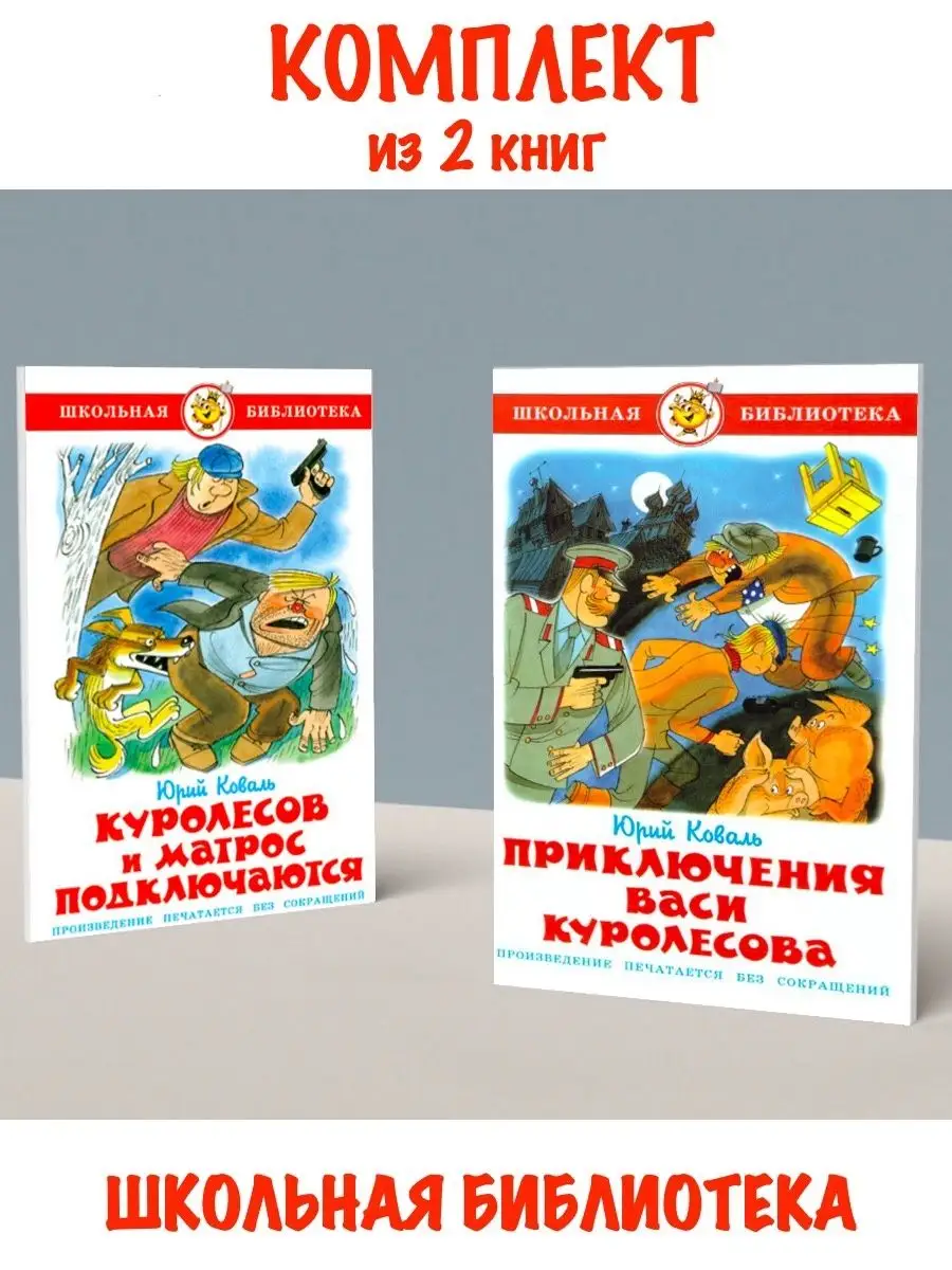 Куролесов и матрос подключаются +Приключения Васи Куролесова Издательство  Самовар 117560598 купить за 551 ₽ в интернет-магазине Wildberries