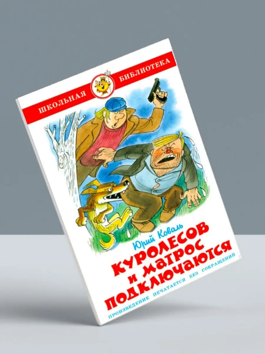 Куролесов и матрос подключаются +Приключения Васи Куролесова Издательство  Самовар 117560598 купить за 571 ₽ в интернет-магазине Wildberries