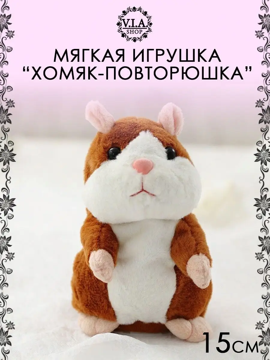 Говорящий хомяк-повторюшка игрушка V.I.A. SHOP 117564944 купить за 429 ₽ в  интернет-магазине Wildberries