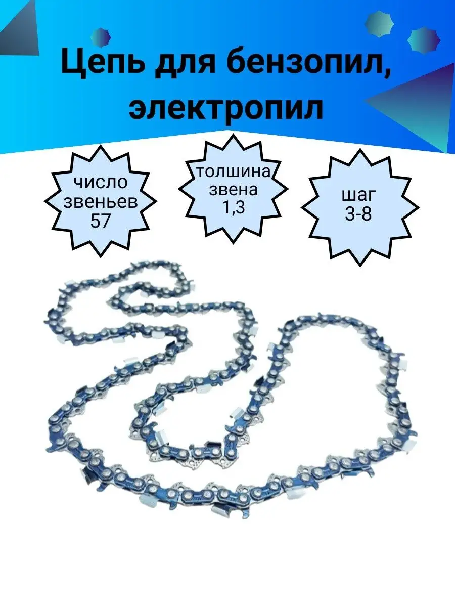 Цепь для бензопил 57 звеньев паз 1,3 шаг 3-8 117567030 купить за 234 ₽ в интернет-магазине Wildberries