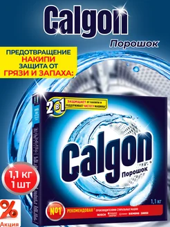 Средство от накипи 1100 гр *1шт CALGON 117574599 купить за 243 ₽ в интернет-магазине Wildberries