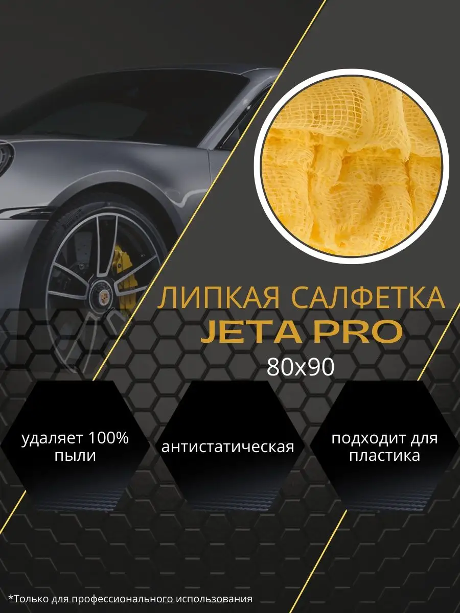 Липкая салфетка пылесборная 80х90 см Jeta Pro 117576214 купить за 206 ₽ в  интернет-магазине Wildberries