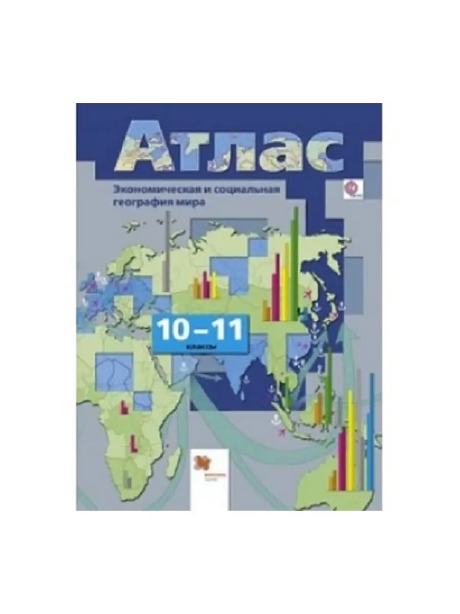 Экономическая и социальная география мира. 10-11 кл Атлас. Вентана-Граф  117576845 купить в интернет-магазине Wildberries