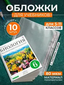 Обложки для учебников старших классов с липким слоем 10шт KNOPKALAND 117588233 купить за 225 ₽ в интернет-магазине Wildberries