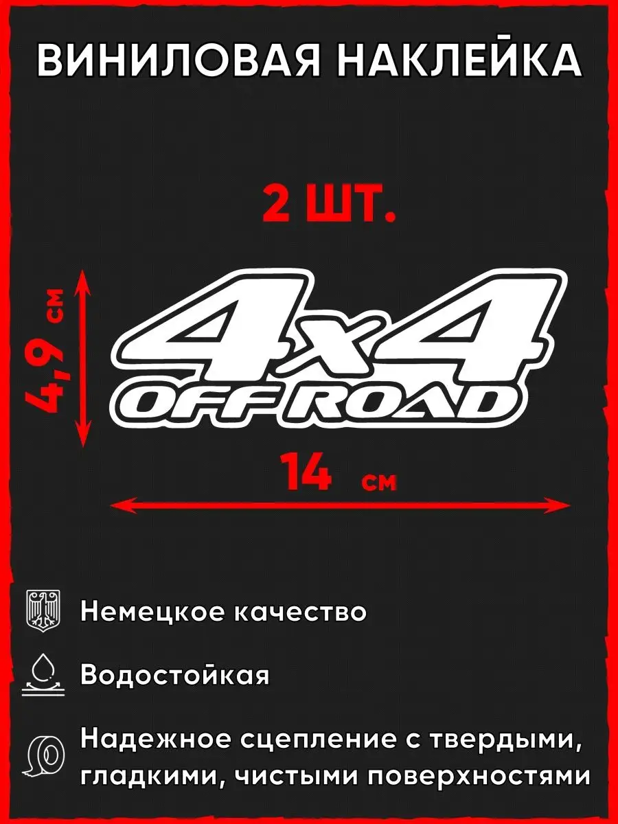 Наклейка на автомобиль 4х4 Офроуд