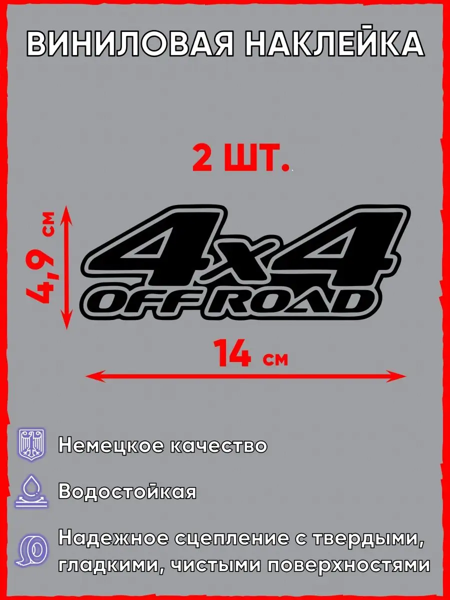 Наклейка на автомобиль 4х4 Офроуд