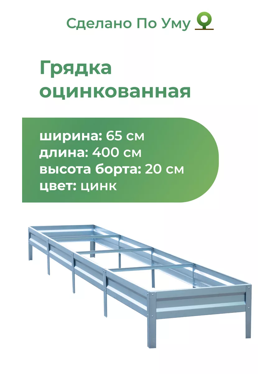 Грядки оцинкованные металлические : 0,65х4,0х0,20 м По Уму 117601228 купить  за 2 584 ₽ в интернет-магазине Wildberries