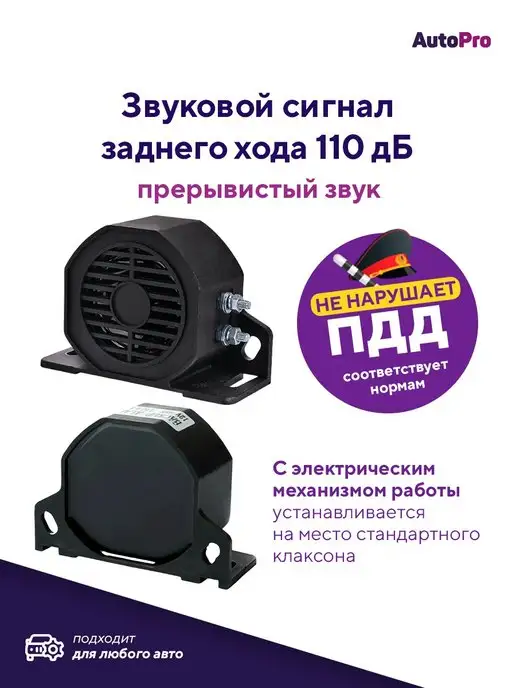 AutoPro Сигнал заднего хода на авто 12 24V 110dB, вариант, фото 2