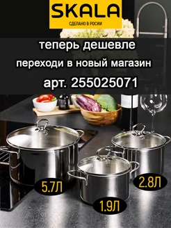 Набор кастрюль из нержавеющей стали Skala 117602901 купить за 3 425 ₽ в интернет-магазине Wildberries