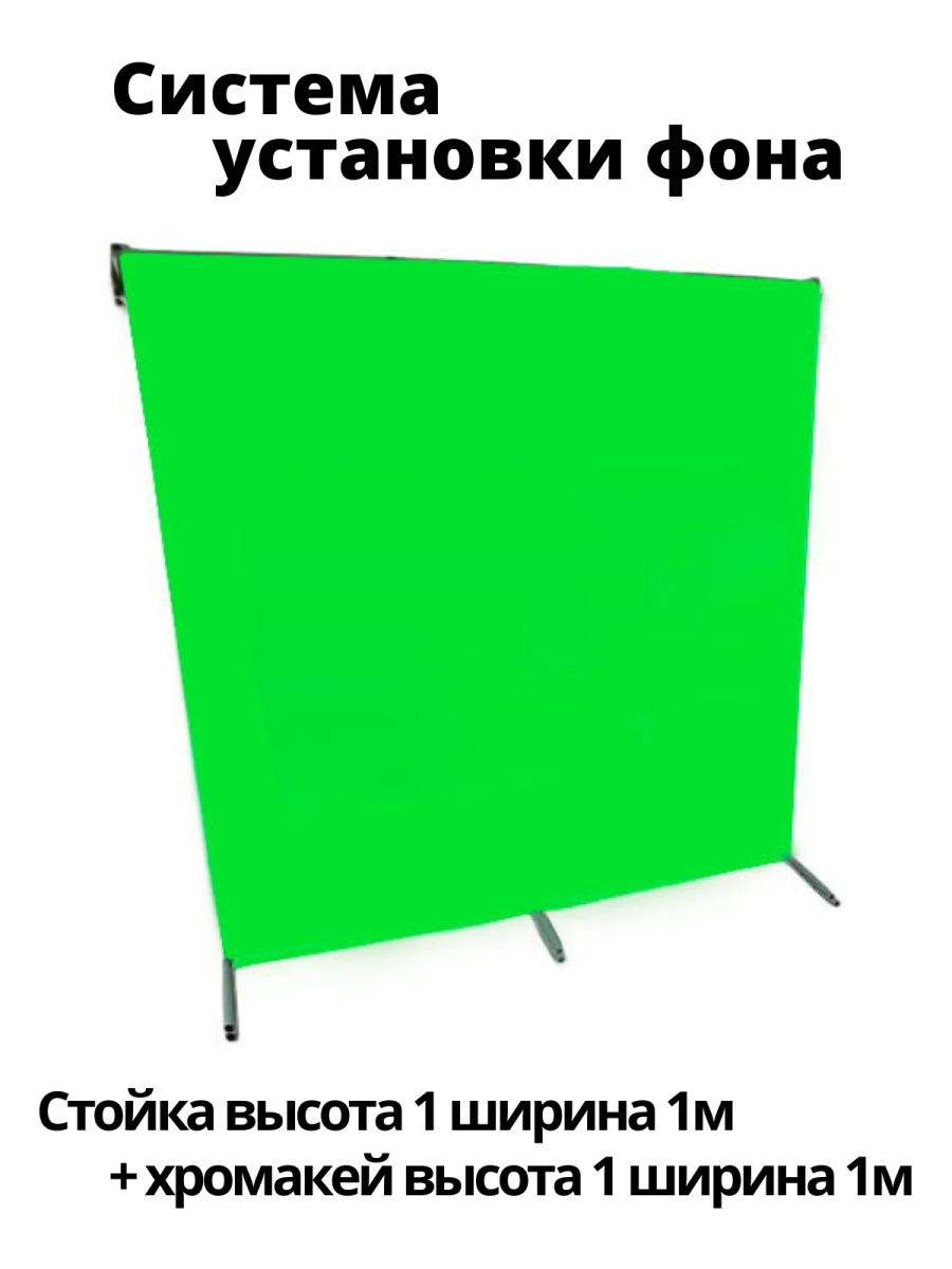 Стойка для хромакея