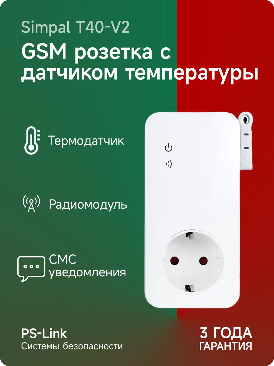 GSM розетка Simpal T40-V2 PS-link 117609534 купить за 4 554 ₽ в  интернет-магазине Wildberries