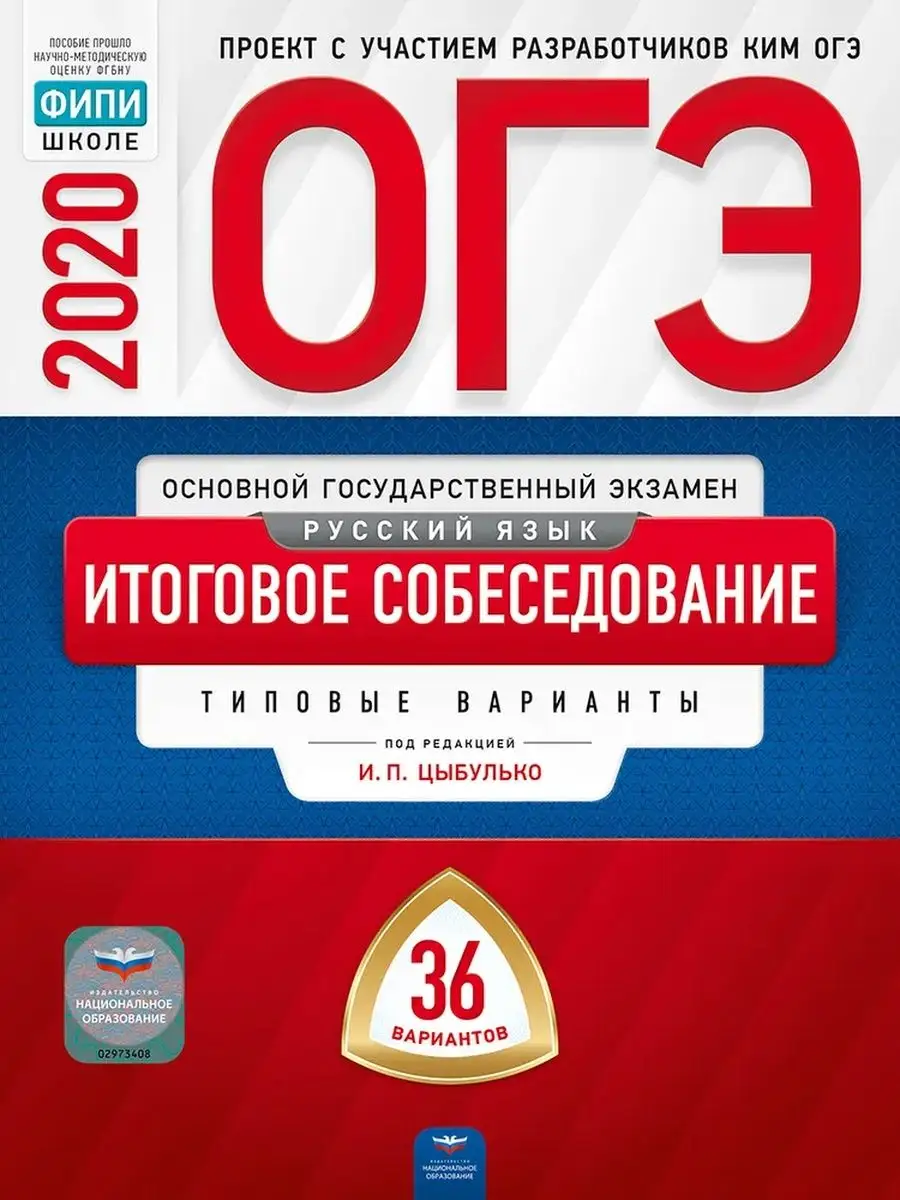 ОГЭ 2020 Русский язык: Итог собес Цыбулько 36вар Национальное Образование  117609823 купить в интернет-магазине Wildberries