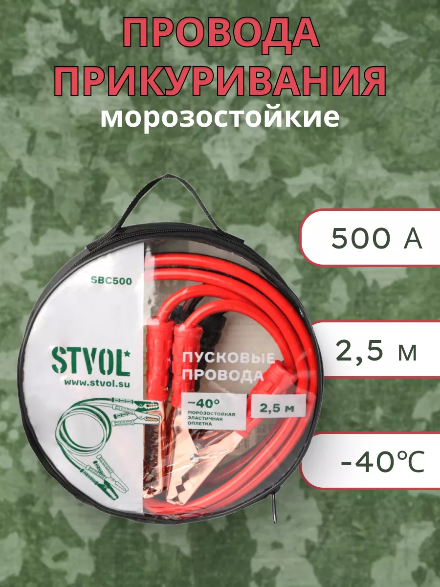 Провода прикуривания 500А, 2,5м пусковые провода в авто STVOL 117609882  купить за 1 477 ₽ в интернет-магазине Wildberries