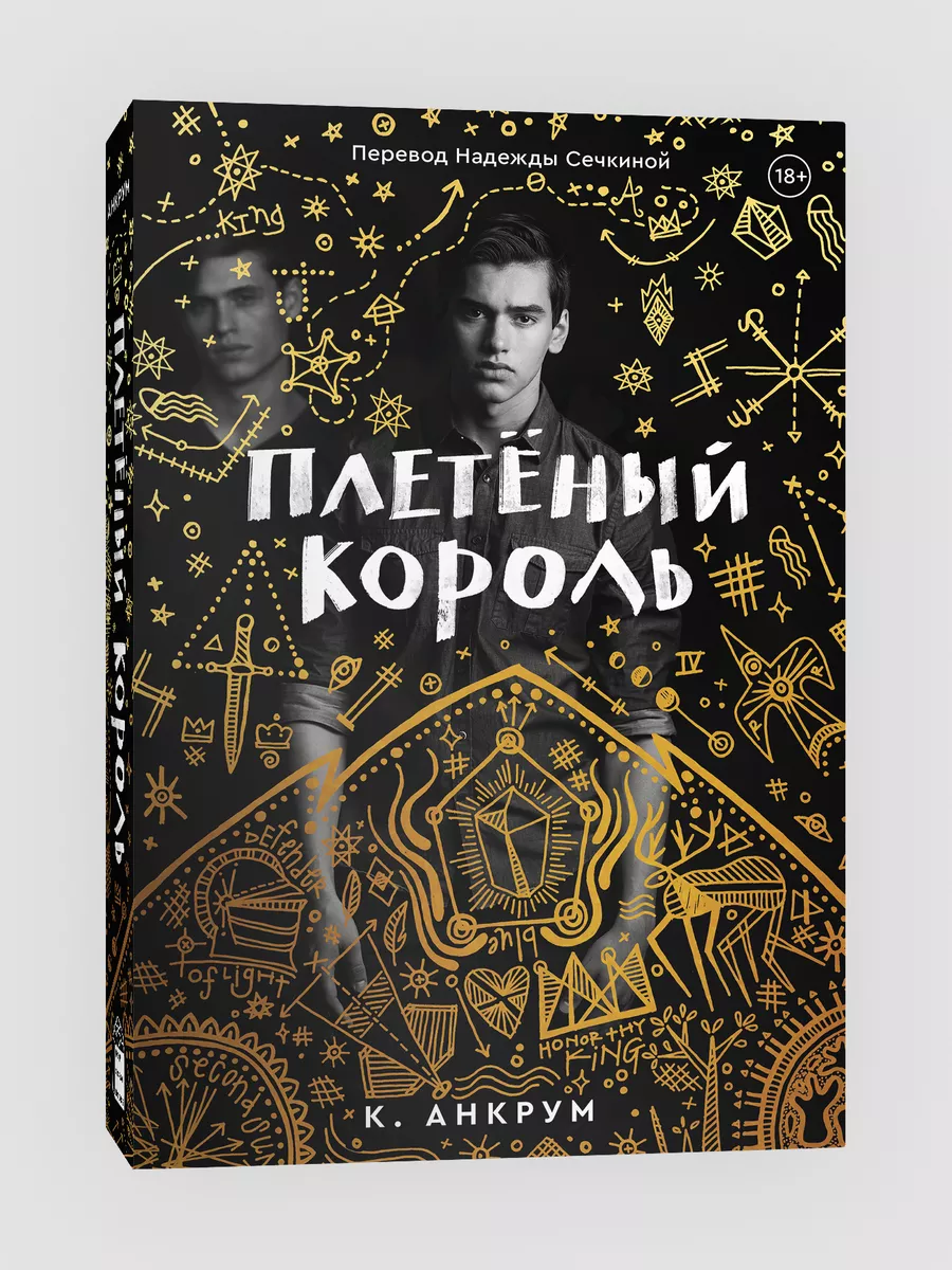 Плетеный король Popcorn Books 117611816 купить за 445 ₽ в интернет-магазине  Wildberries