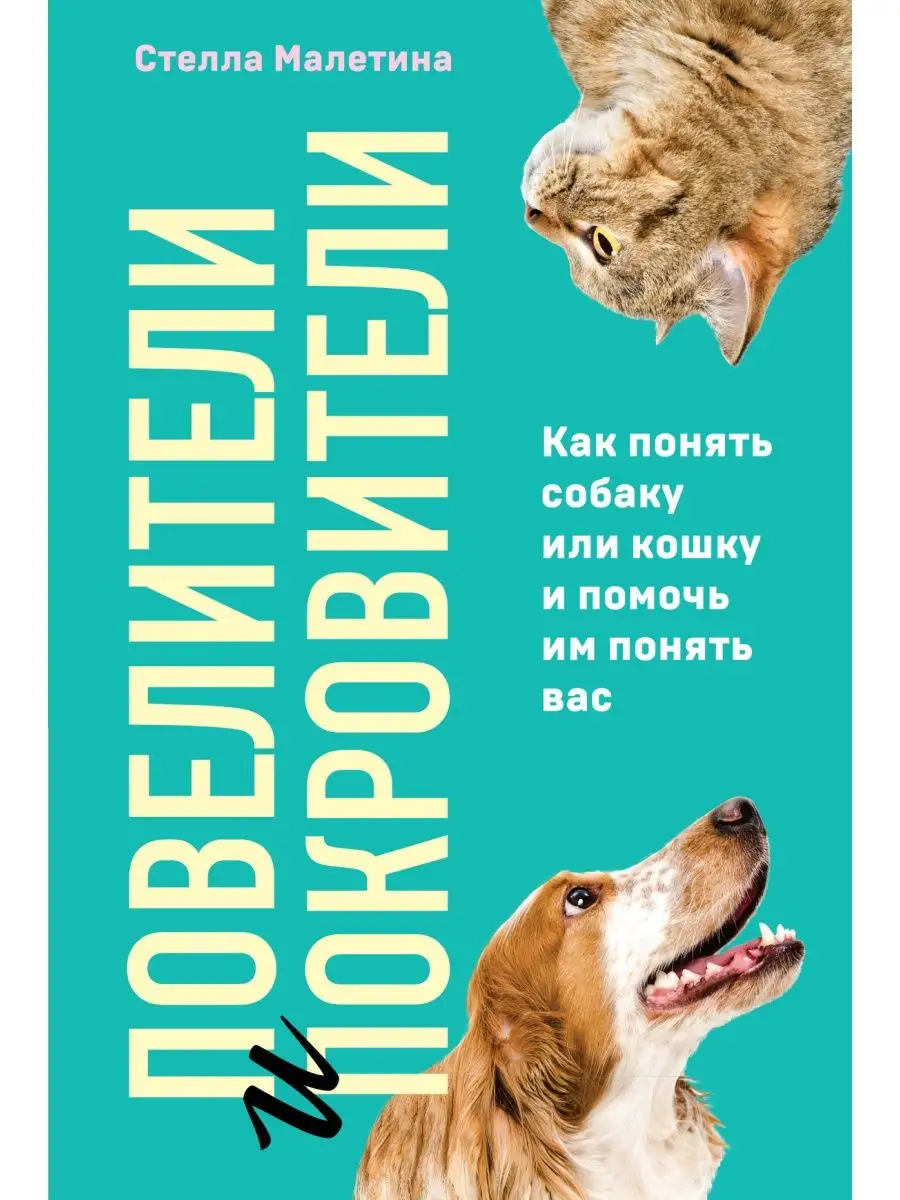 Повелители и покровители. Как понять собаку или кошку и Эксмо 117611833  купить за 555 ₽ в интернет-магазине Wildberries