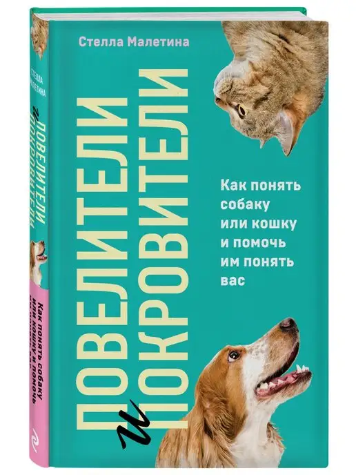 Эксмо Повелители и покровители. Как понять собаку или кошку и