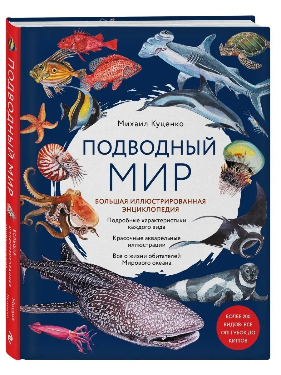 Подводный мир. Большая иллюстрированная энциклопедия Эксмо 117611868 купить  за 1 229 ₽ в интернет-магазине Wildberries