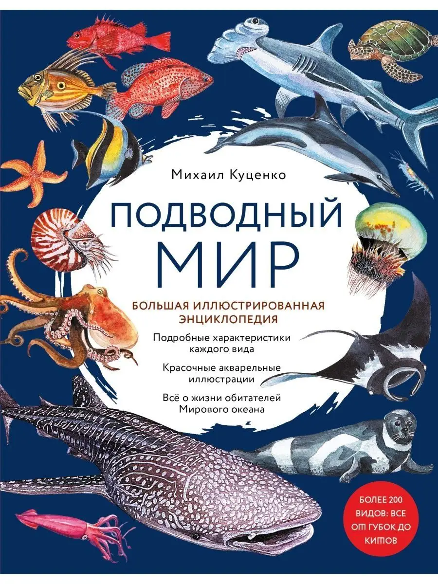 Подводный мир. Большая иллюстрированная энциклопедия Эксмо 117611868 купить  за 1 229 ₽ в интернет-магазине Wildberries