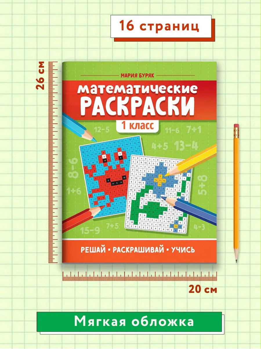 Математические раскраски : 1 класс Издательство Феникс 117612178 купить за  129 ₽ в интернет-магазине Wildberries