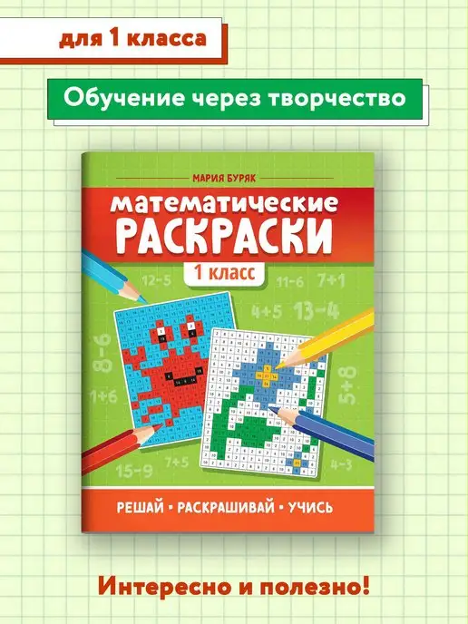 Издательство Феникс Математические раскраски 1 класс