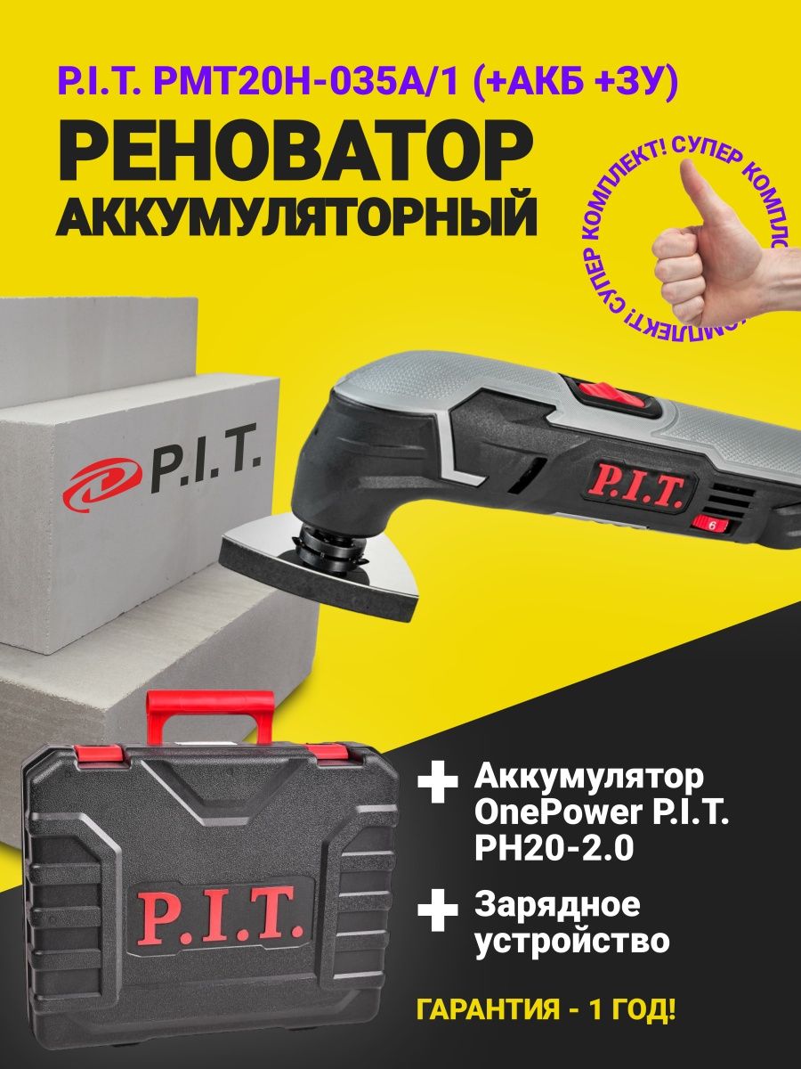 Реноватор p i t