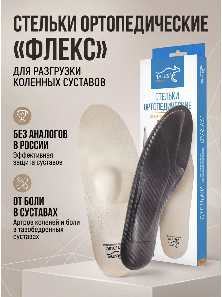 Стельки для разгрузки коленных суставов "Флекс" 57