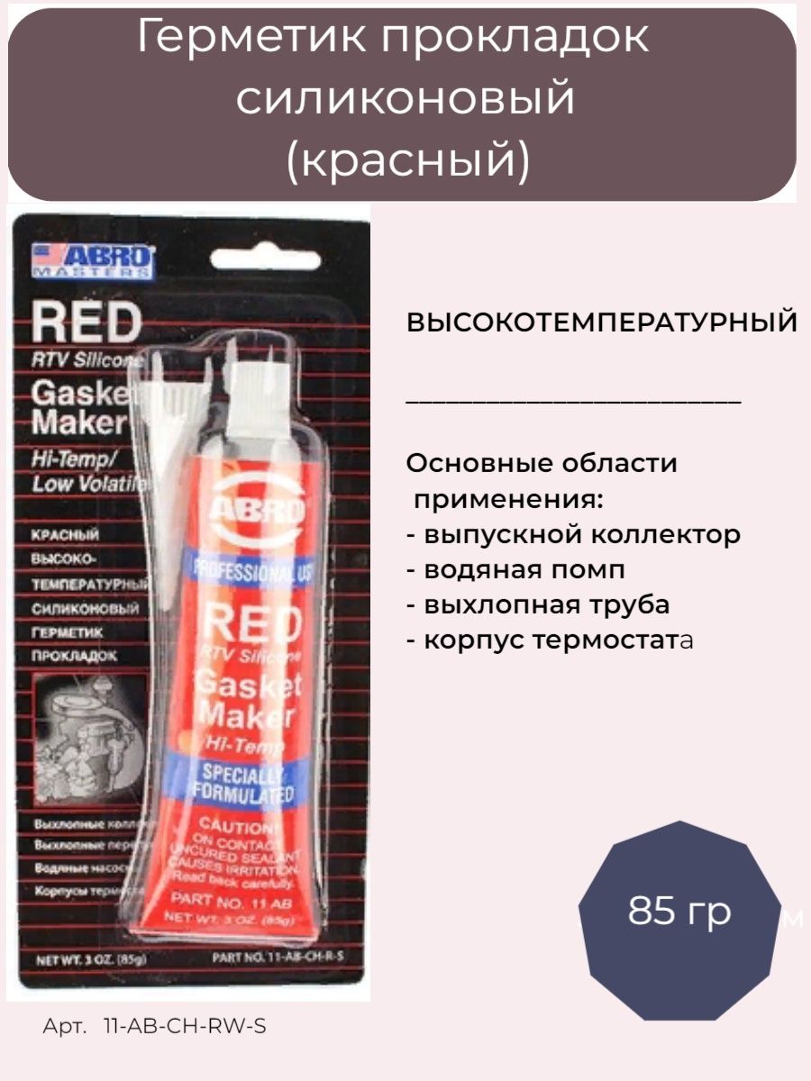 Герметик прокладка abro красный. Abro 999 герметик. Герметик прокладок abro красный. Герметик-прокладка abro Red сертификат. Абро автохимия реклама.