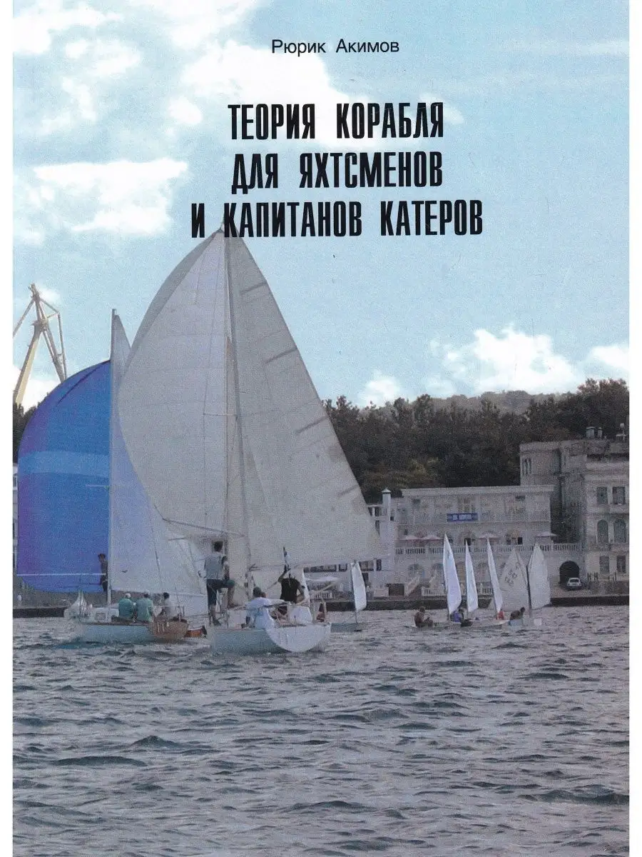 Теория корабля для яхтсменов и капитанов катеров