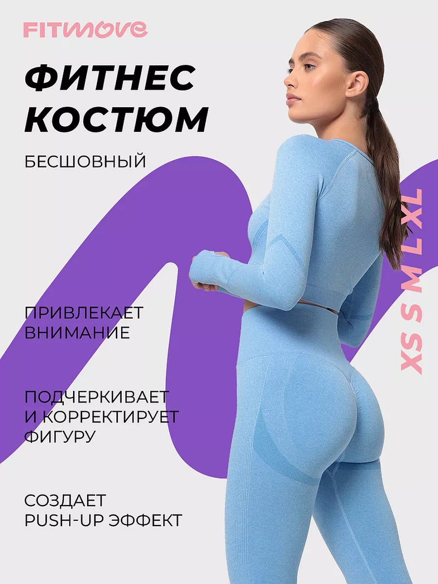 Костюм спортивный, с эффектом push up FitMove 117619142 купить за 1 261 ₽ в  интернет-магазине Wildberries